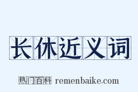 长休近义词是什么意思的图片